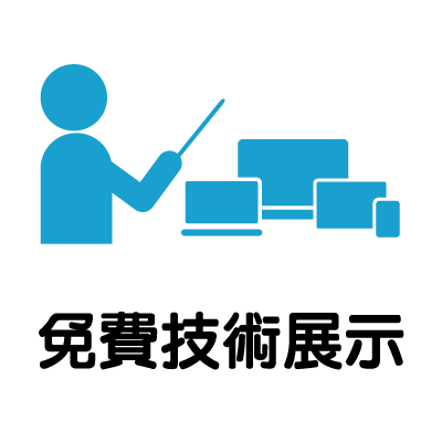 免費技術展示