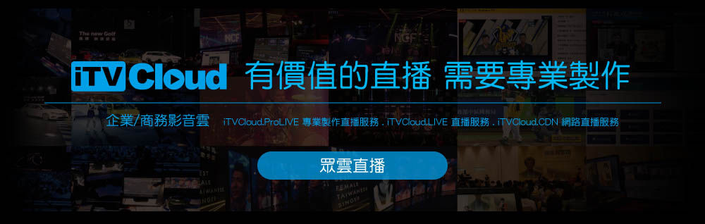 眾雲直播 - MediaCloud LIVE